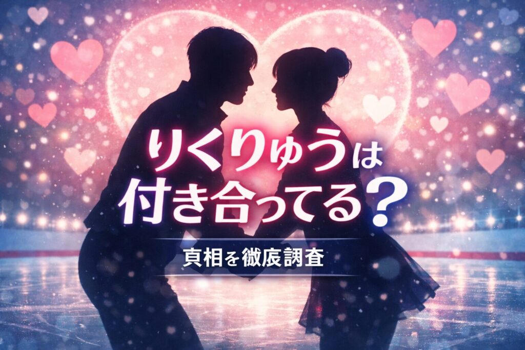 りくりゅうは付き合ってる？と話題のペアをイメージしたフィギュアスケートシルエット画像