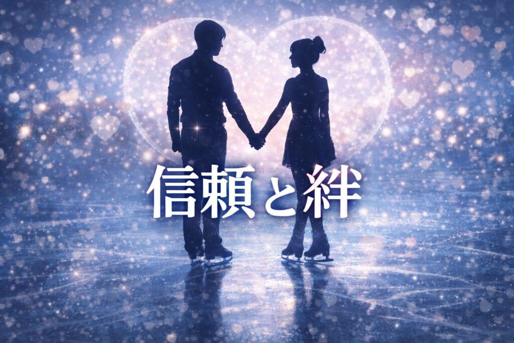 りくりゅうのように手を取り合うフィギュアスケートペアのシルエットと「信頼と絆」の文字