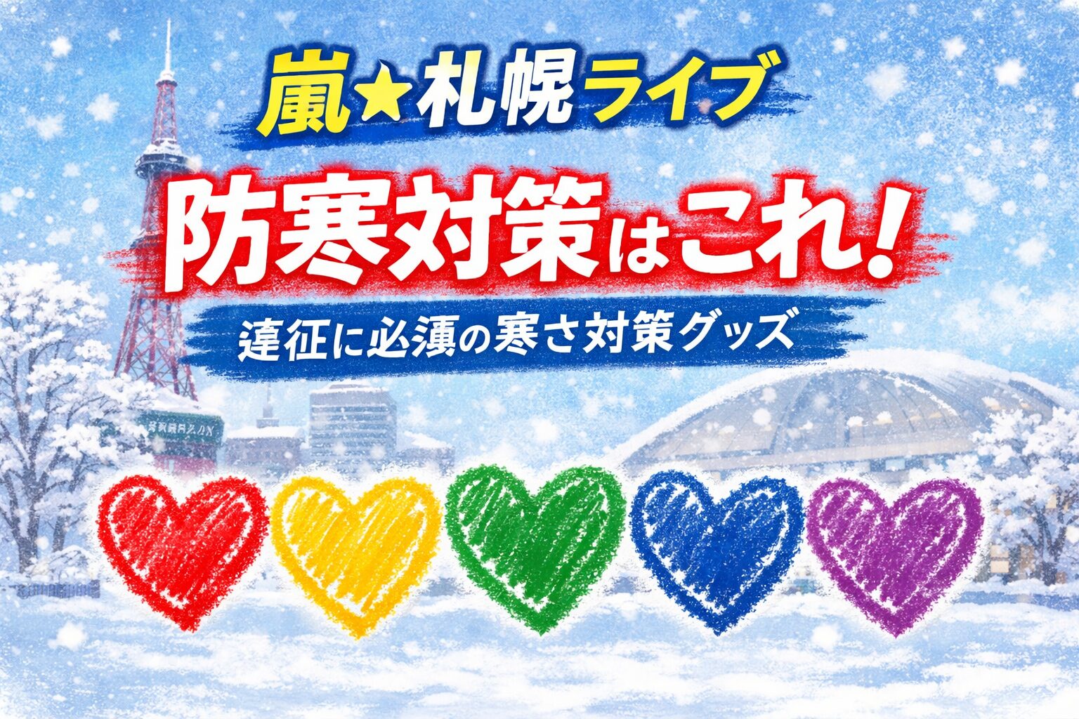 嵐☆札幌ライブ防寒対策はこれ！遠征に必須の寒さ対策グッズ